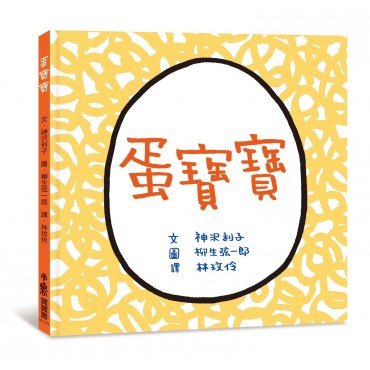 蛋寶寶