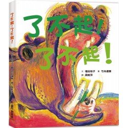 了不起！了不起！