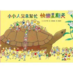 小小人兒來幫忙：快樂星期天
