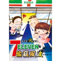 廁所幫少年偵探：7-11偷竊風波（二版）