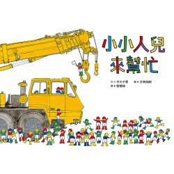 小小人兒來幫忙