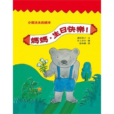 媽媽，生日快樂！