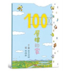 100層樓的家