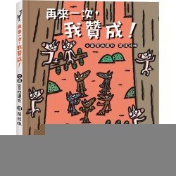 再來一次，我贊成！