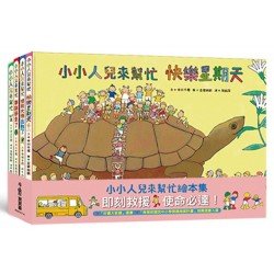 小小人兒來幫忙繪本集——即刻救援，使命必達！
