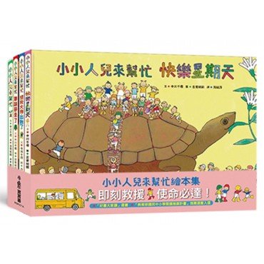 小小人兒來幫忙繪本集——即刻救援，使命必達！