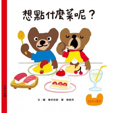 想點什麼菜呢？