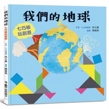 我們的地球——七巧板玩創意