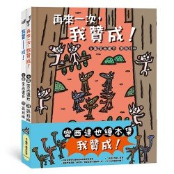 宮西達也繪本集：我贊成！
