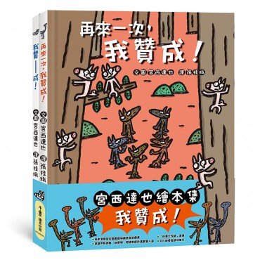 宮西達也繪本集：我贊成！
