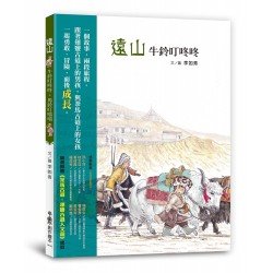 遠山：牛鈴叮咚咚・馬鈴叮噹噹