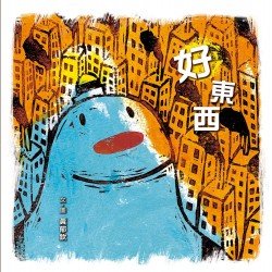 好東西