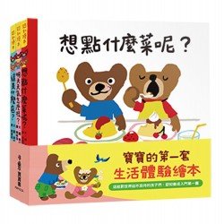 寶寶的第一套生活體驗繪本