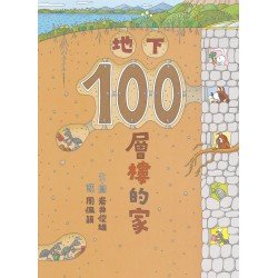 地下100層樓的家