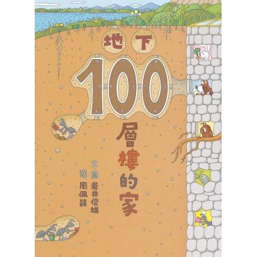 地下100層樓的家