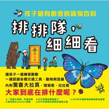 排排隊，細細看：孩子最有創意的識物百科