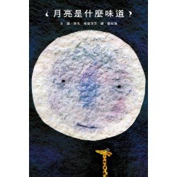月亮是什麼味道？