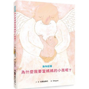 胎內記憶:為什麼我要當媽媽的小孩呢? 胎內記憶:為什麼我要當媽媽的小孩呢?