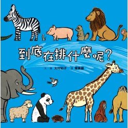 到底在排什麼呢？
