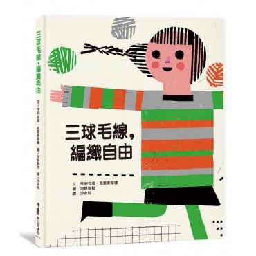 三球毛線，編織自由