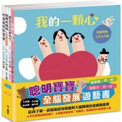 聰明寶寶全腦發展遊藝書——《誰是你的好朋友？》 《你是我們的寶貝》 《我的一顆心》 《我們的地球──七巧板玩創意》