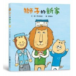 獅子的新家 獅子的新家