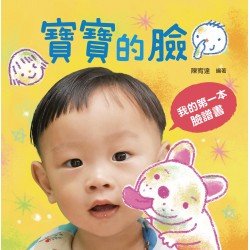 寶寶的臉：我的第一本臉譜書