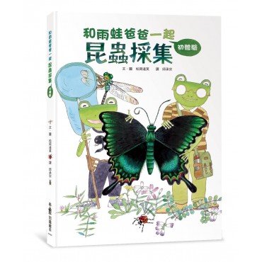 和雨蛙爸爸一起：昆蟲採集初體驗(二版)