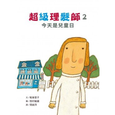 超級理髮師2：今天是兒童日