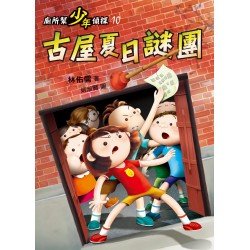 廁所幫少年偵探10：古屋夏日謎團（二版）