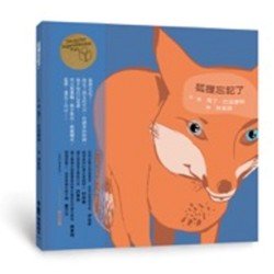 狐狸忘記了 狐狸忘記了