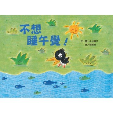 不想睡午覺！（二版）