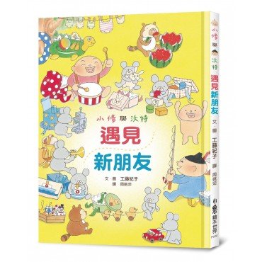 小修與沃特：遇見新朋友