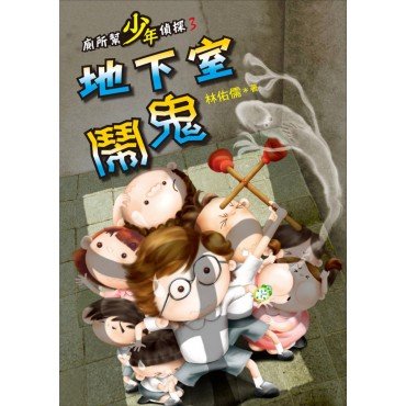 廁所幫少年偵探3：地下室鬧鬼（二版）
