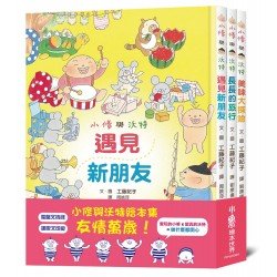 小修與沃特繪本集：友情萬歲！