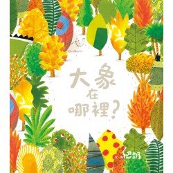 大象在哪裡？