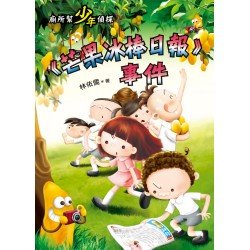 廁所幫少年偵探7：《芒果冰棒日報》事件（二版）
