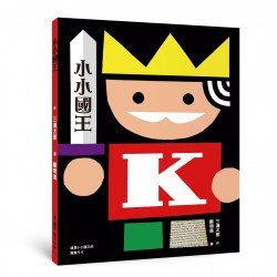小小國王
