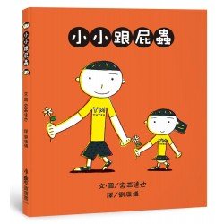 小小跟屁蟲(二版)