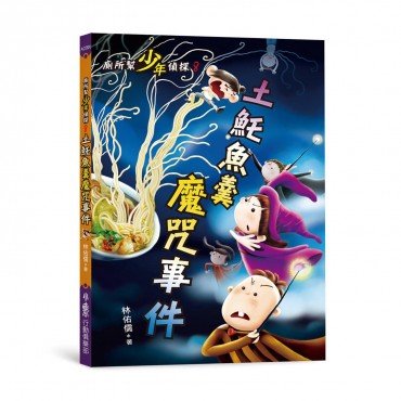 廁所幫少年偵探8：土魠魚羹魔咒事件（二版）