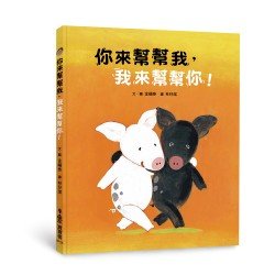 你來幫幫我，我來幫幫你