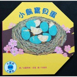 小鳥寶貝蛋