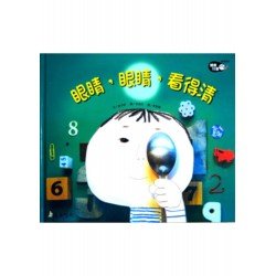 眼睛眼睛看得清