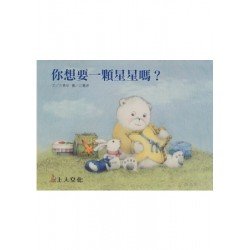 你想要一顆星星嗎