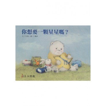 你想要一顆星星嗎