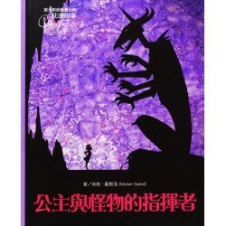 公主與怪物的指揮者 公主與怪物的指揮者