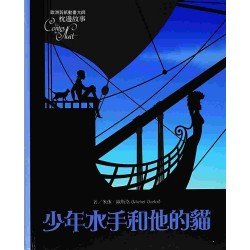 少年水手和他的貓 少年水手和他的貓