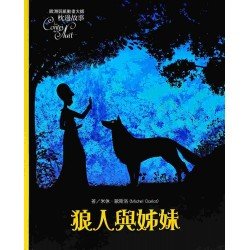 狼人與姊妹 狼人與姊妹
