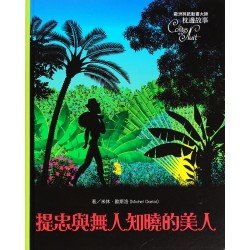 提忠與無人知曉的美人 提忠與無人知曉的美人