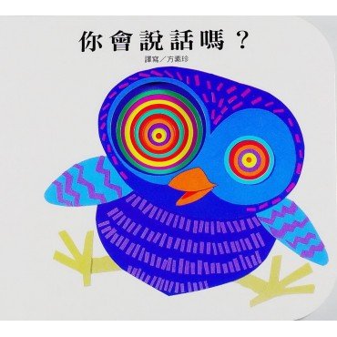 你會說話嗎